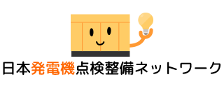 日本発電機点検整備ネットワーク